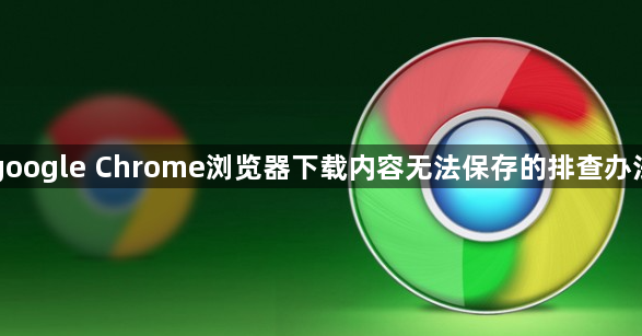 google Chrome浏览器下载内容无法保存的排查办法1