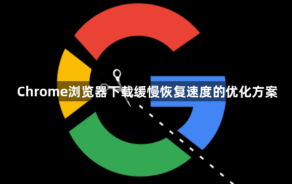 Chrome浏览器下载缓慢恢复速度的优化方案1