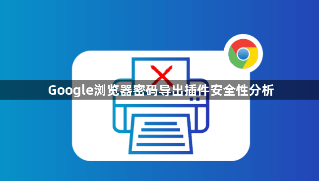 Google浏览器密码导出插件安全性分析1