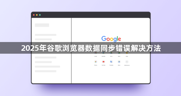 2025年谷歌浏览器数据同步错误解决方法1
