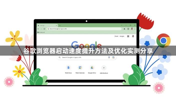 谷歌浏览器启动速度提升方法及优化实测分享1