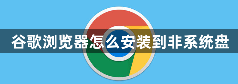 谷歌浏览器怎么安装到非系统盘1