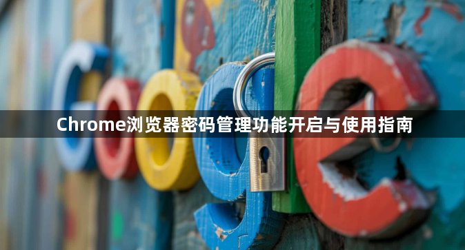 Chrome浏览器密码管理功能开启与使用指南1