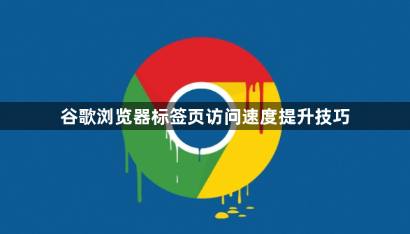 谷歌浏览器标签页访问速度提升技巧1