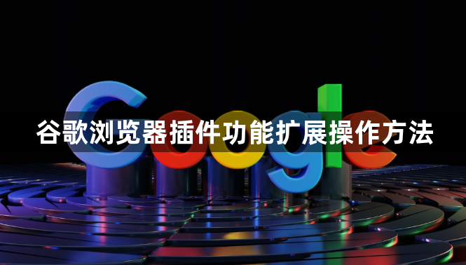 谷歌浏览器插件功能扩展操作方法1