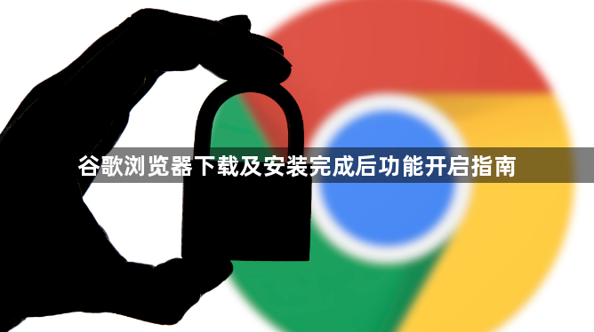 谷歌浏览器下载及安装完成后功能开启指南1