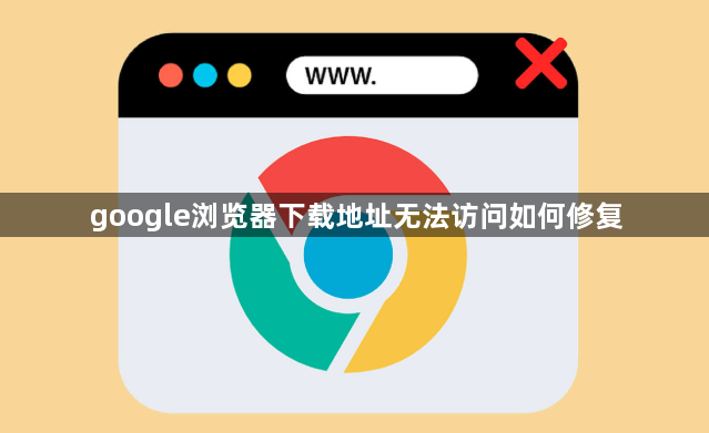 google浏览器下载地址无法访问如何修复1
