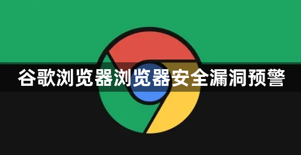 谷歌浏览器浏览器安全漏洞预警1