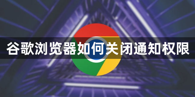 谷歌浏览器如何关闭通知权限1