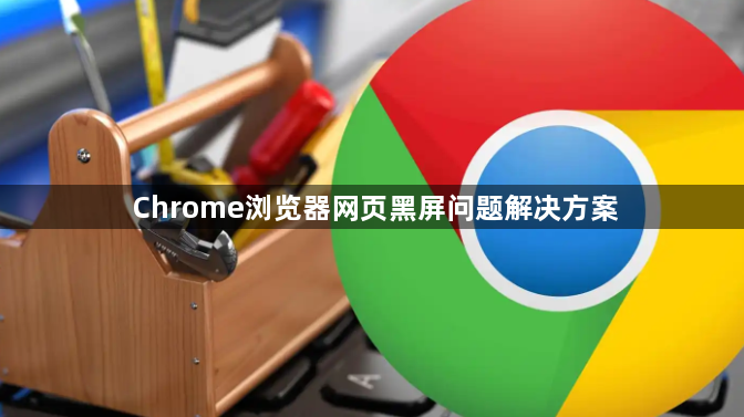 Chrome浏览器网页黑屏问题解决方案1