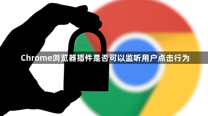 Chrome浏览器插件是否可以监听用户点击行为1