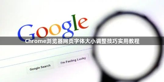 Chrome浏览器网页字体大小调整技巧实用教程1