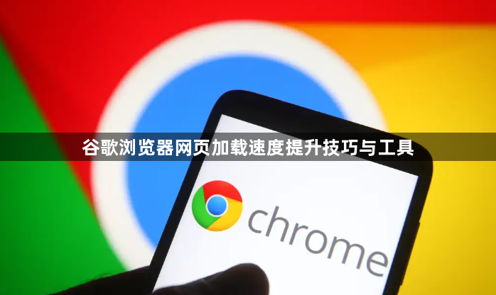 谷歌浏览器网页加载速度提升技巧与工具1