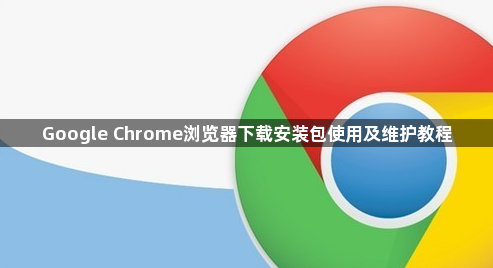 Google Chrome浏览器下载安装包使用及维护教程1