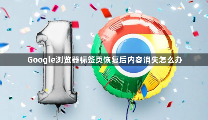 Google浏览器标签页恢复后内容消失怎么办1