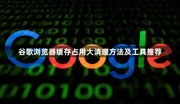 谷歌浏览器缓存占用大清理方法及工具推荐1