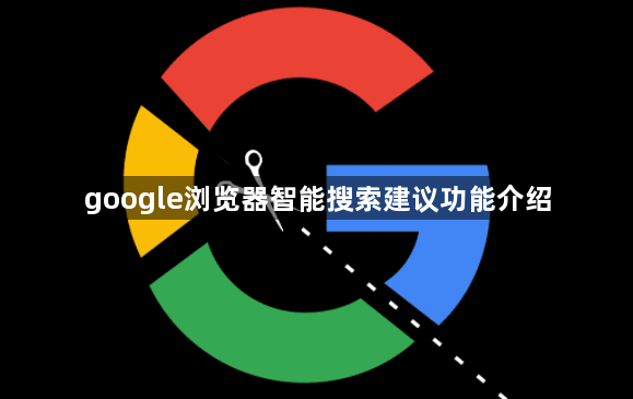 google浏览器智能搜索建议功能介绍1