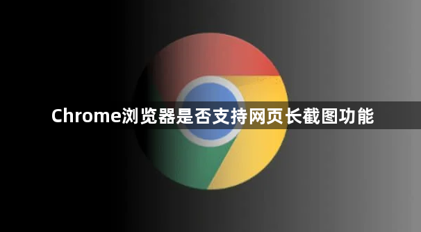 Chrome浏览器是否支持网页长截图功能1