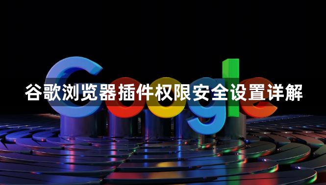 谷歌浏览器插件权限安全设置详解1