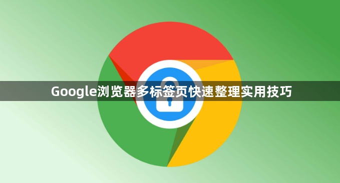 Google浏览器多标签页快速整理实用技巧1