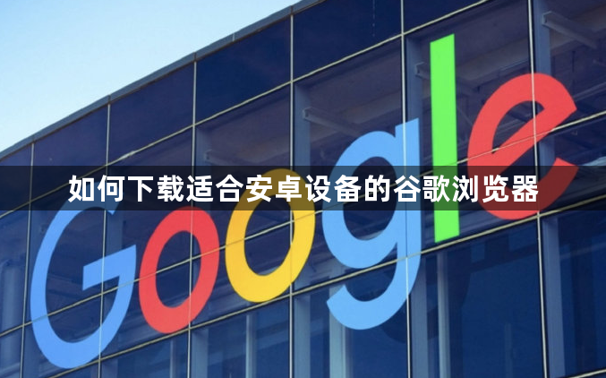 如何下载适合安卓设备的谷歌浏览器1