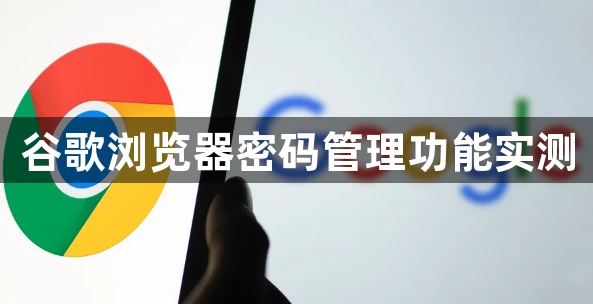 谷歌浏览器密码管理功能实测1