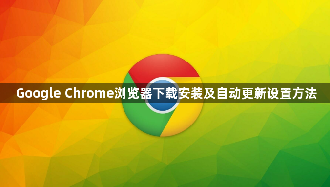 Google Chrome浏览器下载安装及自动更新设置方法1