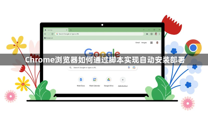 Chrome浏览器如何通过脚本实现自动安装部署1