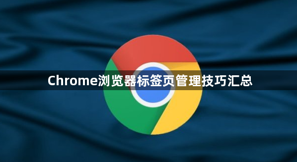 Chrome浏览器标签页管理技巧汇总1