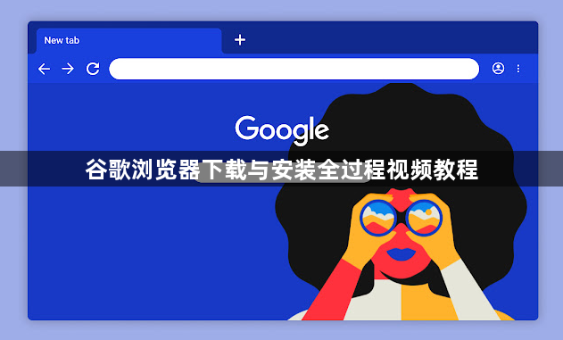 谷歌浏览器下载与安装全过程视频教程1