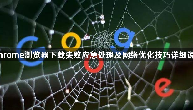 Chrome浏览器下载失败应急处理及网络优化技巧详细说明1
