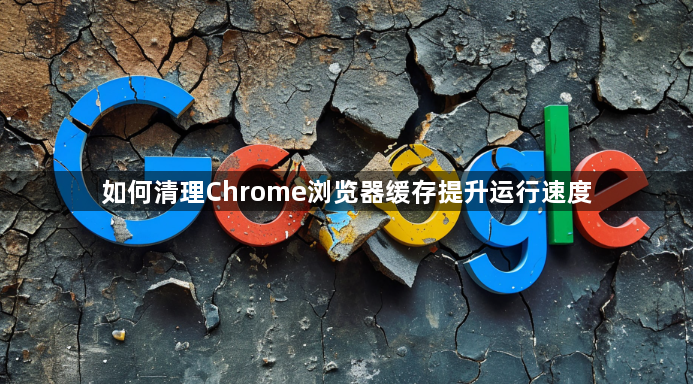如何清理Chrome浏览器缓存提升运行速度1