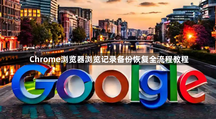 Chrome浏览器浏览记录备份恢复全流程教程1
