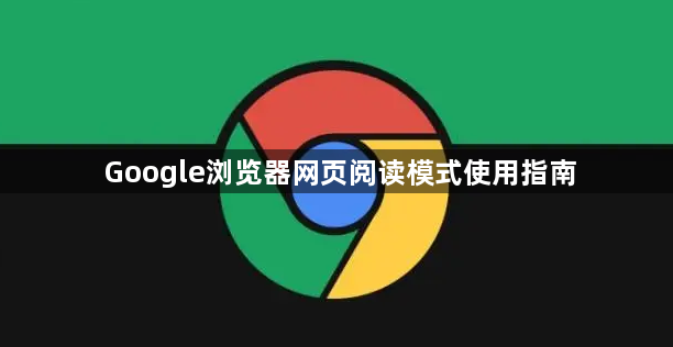 Google浏览器网页阅读模式使用指南1