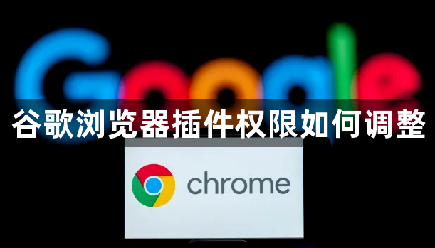 谷歌浏览器插件权限如何调整1