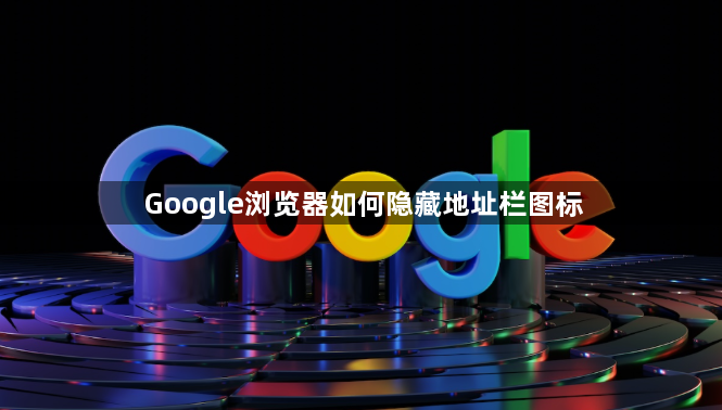 Google浏览器如何隐藏地址栏图标1