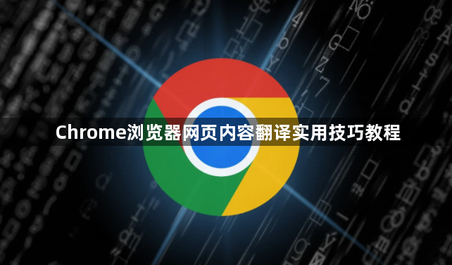 Chrome浏览器网页内容翻译实用技巧教程1