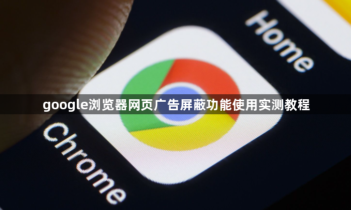 google浏览器网页广告屏蔽功能使用实测教程1