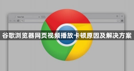 谷歌浏览器网页视频播放卡顿原因及解决方案1