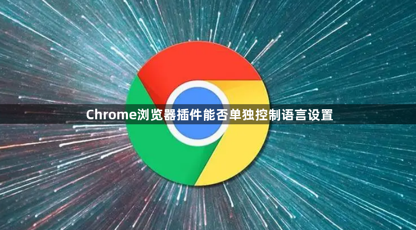 Chrome浏览器插件能否单独控制语言设置1