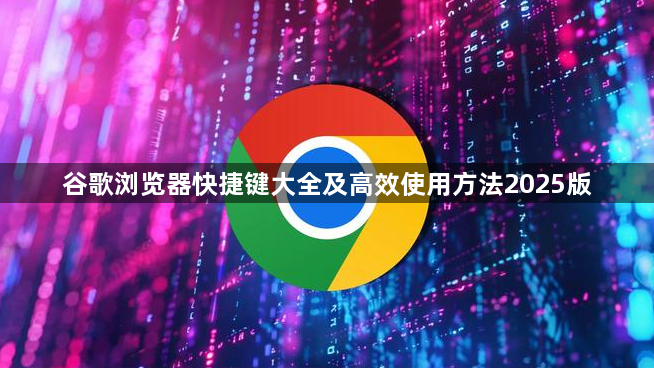 谷歌浏览器快捷键大全及高效使用方法2025版1