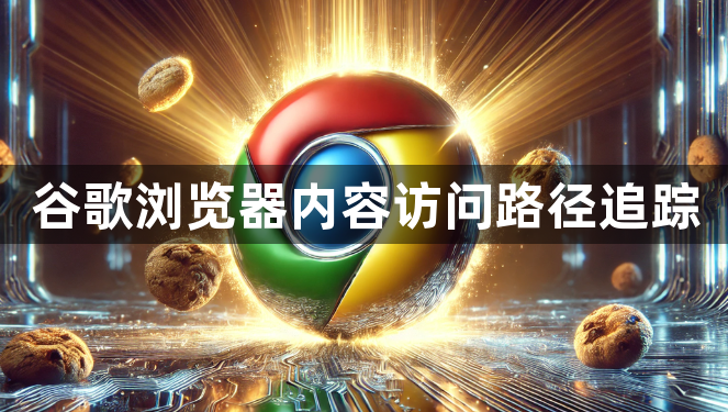 谷歌浏览器内容访问路径追踪1