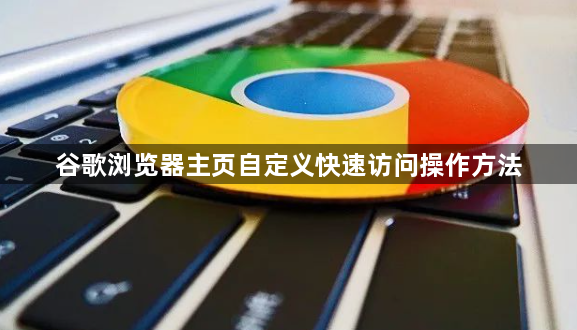 谷歌浏览器主页自定义快速访问操作方法1