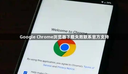 Google Chrome浏览器下载失败联系官方支持1