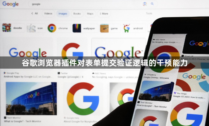 谷歌浏览器插件对表单提交验证逻辑的干预能力1