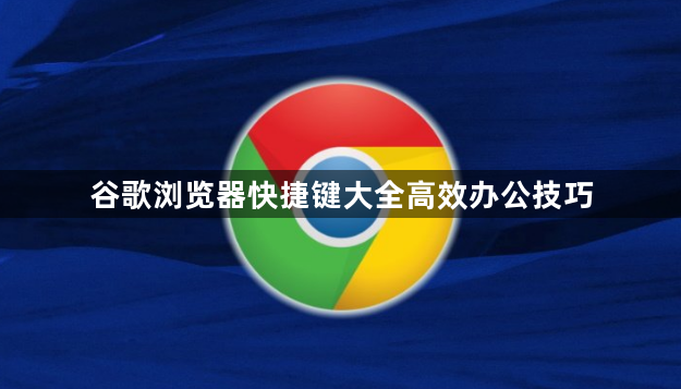 谷歌浏览器快捷键大全高效办公技巧1