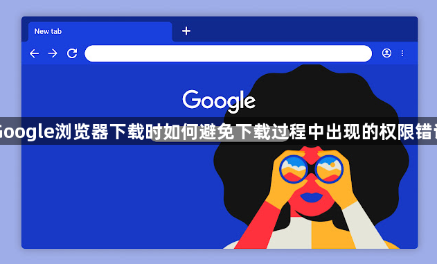 Google浏览器下载时如何避免下载过程中出现的权限错误1
