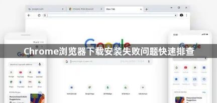 Chrome浏览器下载安装失败问题快速排查1