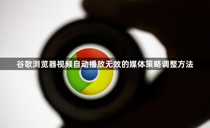 谷歌浏览器视频自动播放无效的媒体策略调整方法1