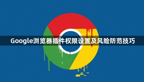 Google浏览器插件权限设置及风险防范技巧1